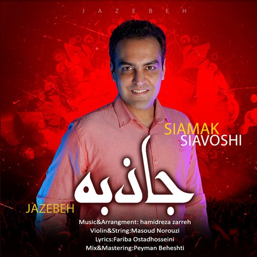 سیامک سیاوشی جاذبه